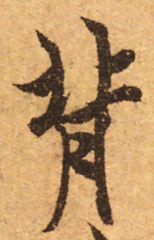 欧阳询·行书·背