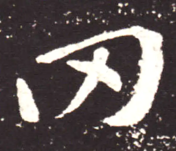 王献之·行书·悯