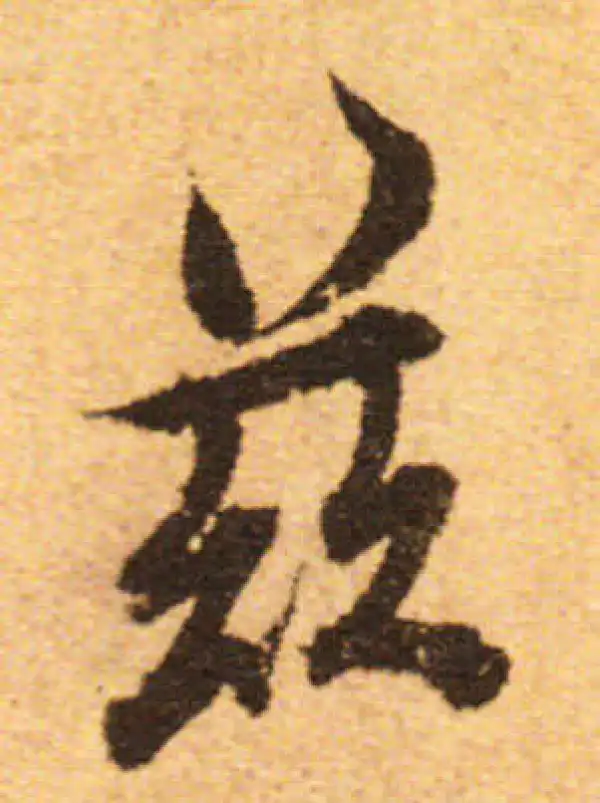 欧阳询·行书·茲