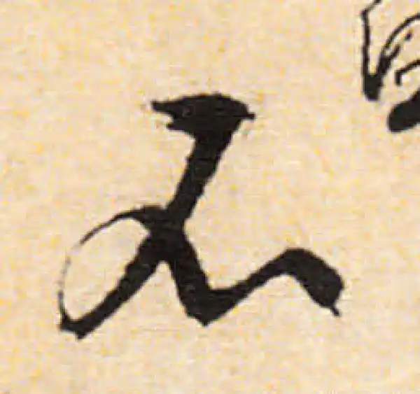 文徵明·行书·不