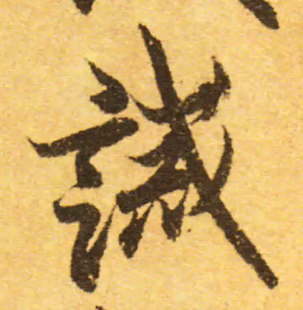 欧阳询·行书·诚