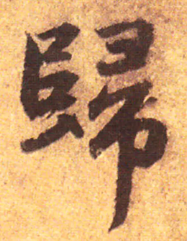 赵孟頫·行书·歸