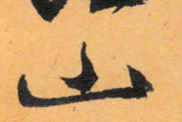 文徵明·行书·山