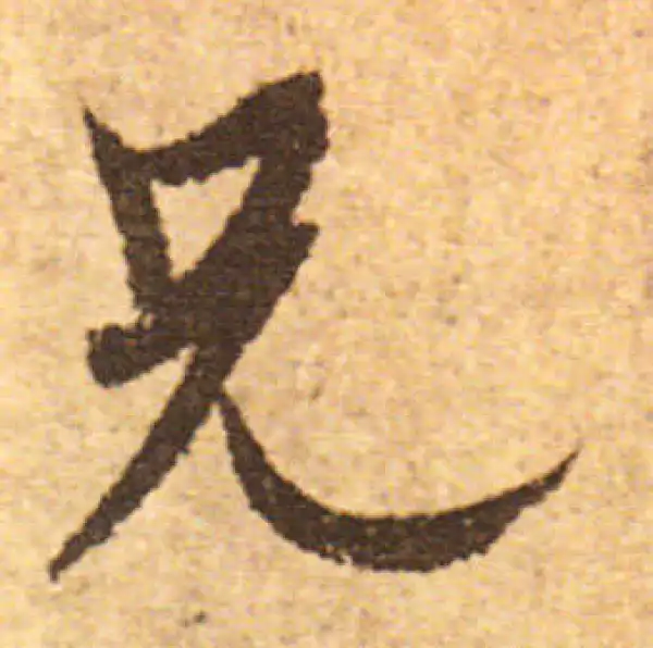 欧阳询·行书·兄