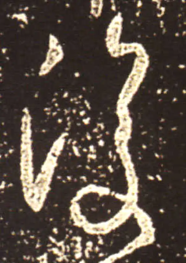 王献之·行书·复