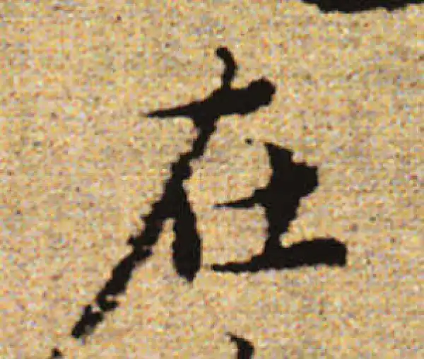 赵孟頫·行书·在