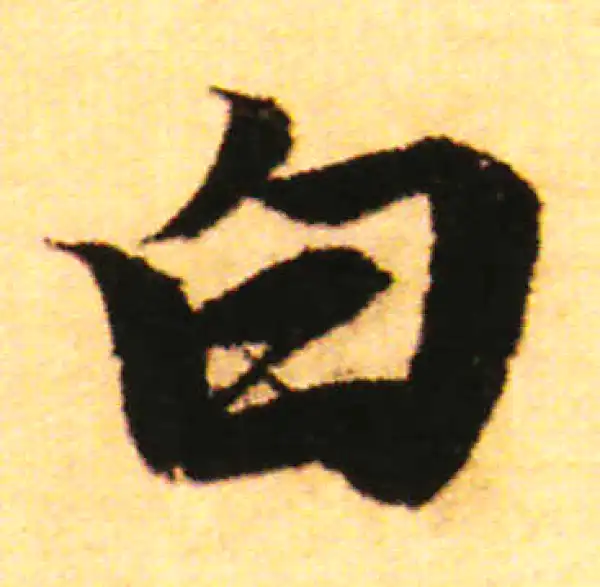 赵孟頫·行书·白