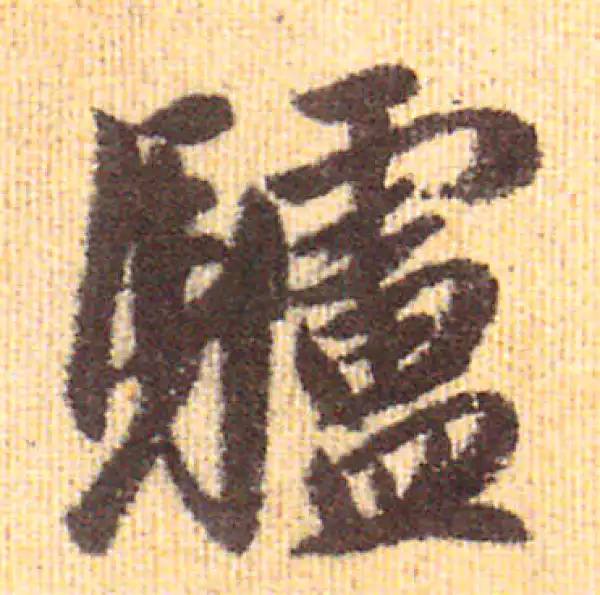 赵孟頫·行书·驢