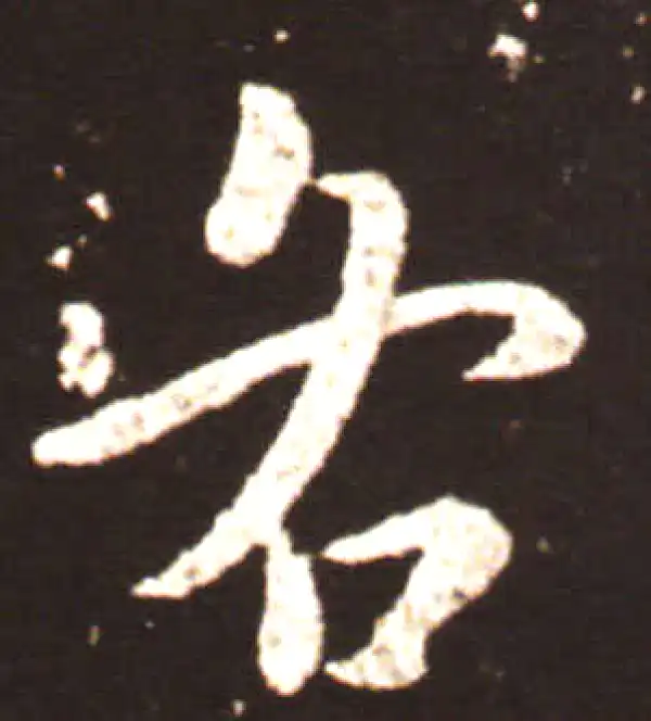 王献之·行书·各