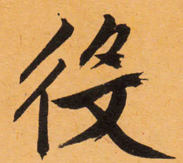 文徵明·行书·役