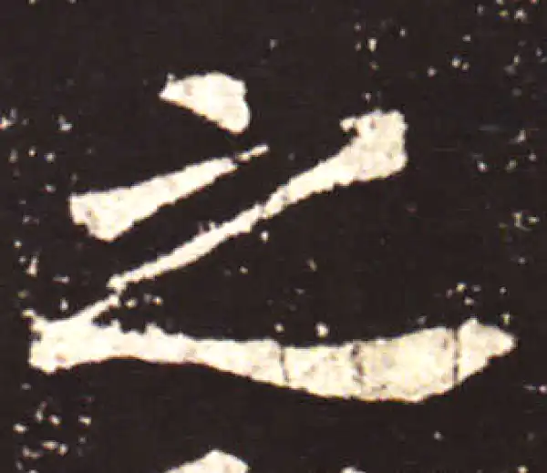 王献之·行书·之