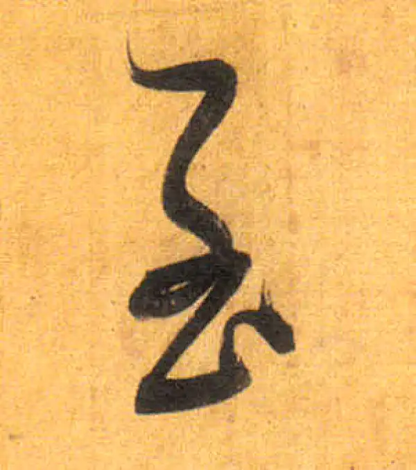 董其昌·行书·至