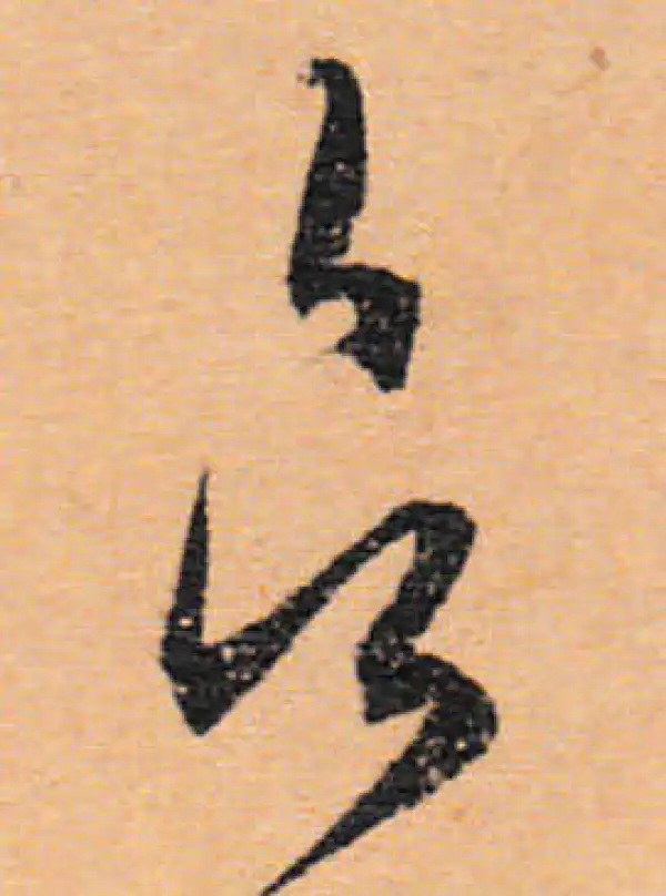 文徵明·行书·欲