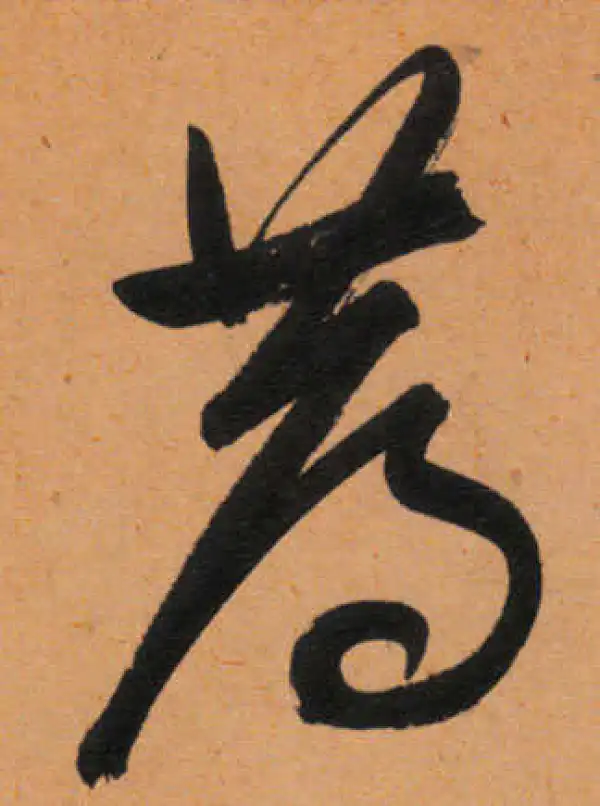 文徵明·行书·薦