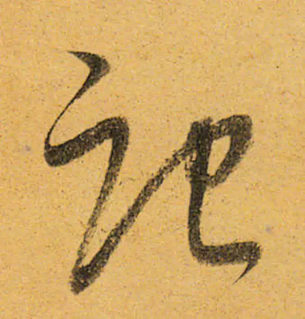 董其昌·行书·记