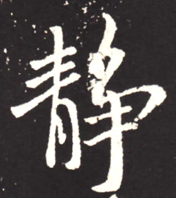 王献之·行书·靜