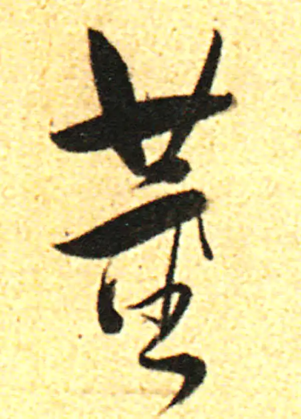 董其昌·行书·董