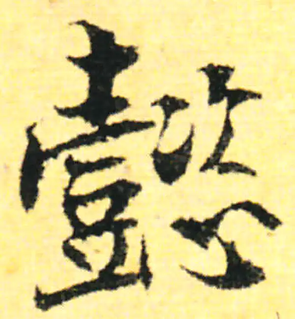 张即之·行书·懿