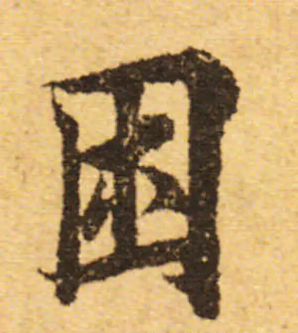 欧阳询·行书·困