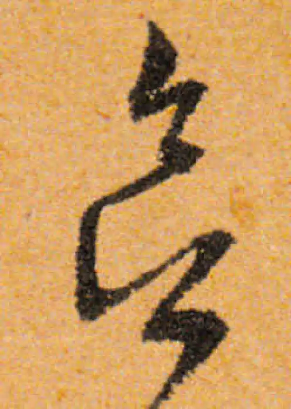 文徵明·行书·欲