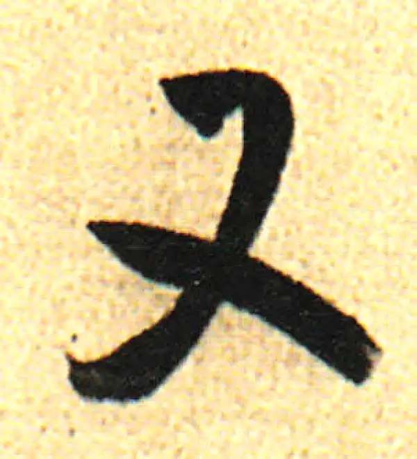 董其昌·行书·又