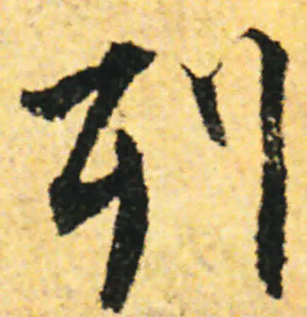 张即之·行书·列