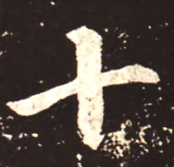 王献之·行书·十