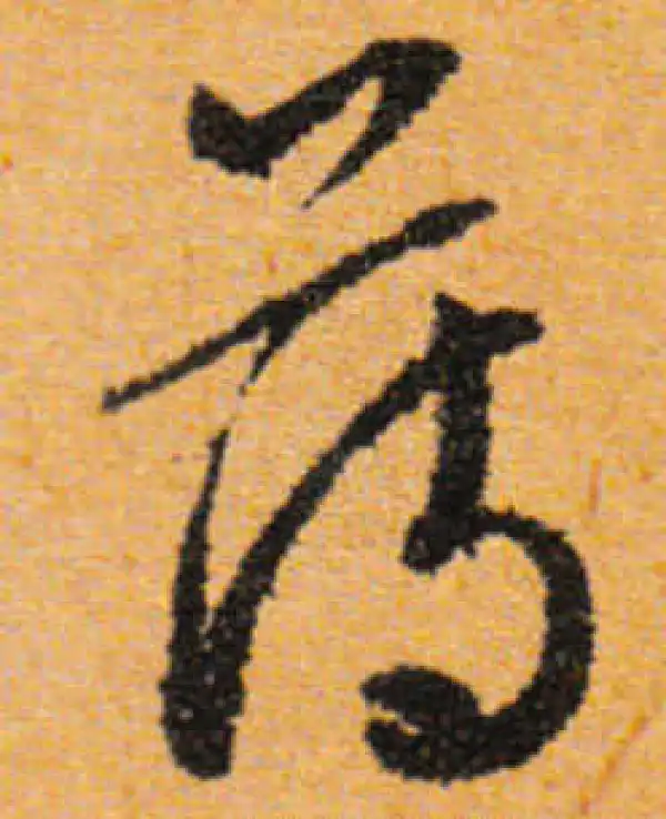 文徵明·行书·薄