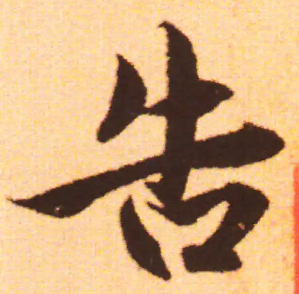 赵孟頫·行书·告