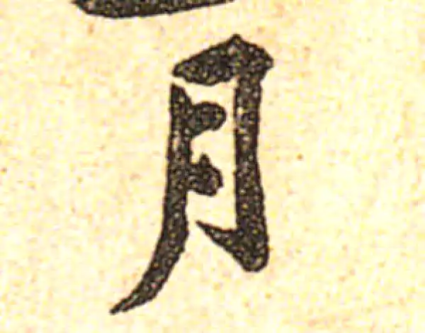 黄庭坚·行书·月