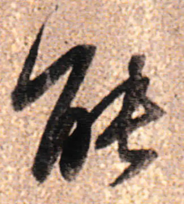 董其昌·行书·能