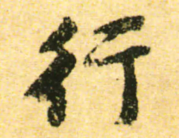 黄庭坚·行书·行