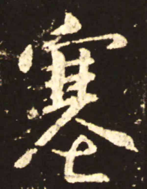 王献之·行书·塞