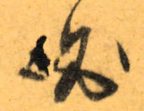 文徵明·行书·必