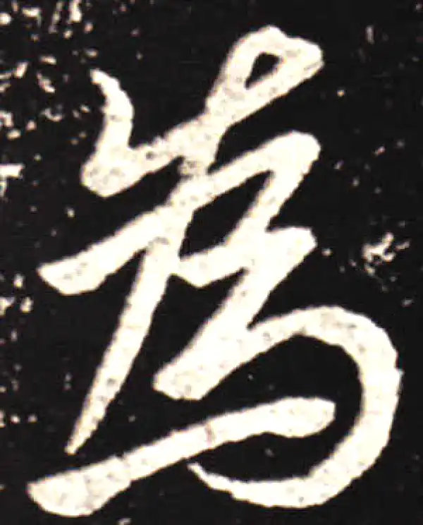 王献之·行书·為