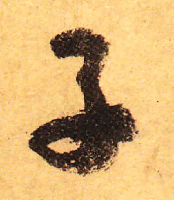 颜真卿·行书·子