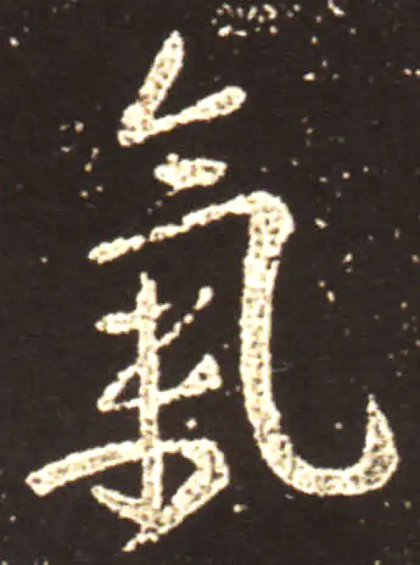 王献之·行书·气