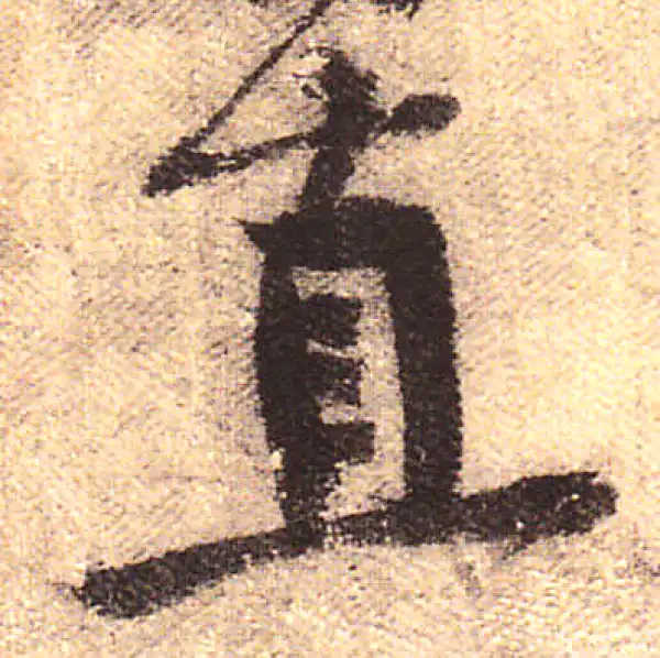 黄庭坚·行书·直