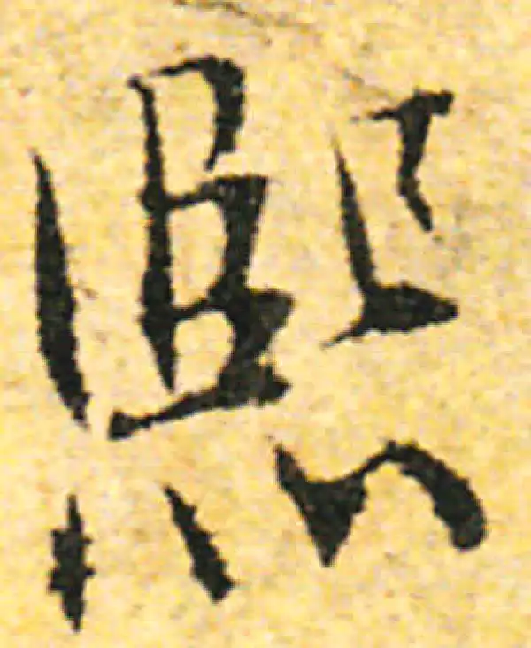 张即之·行书·熙