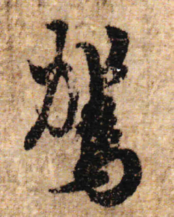 欧阳询·行书·駕