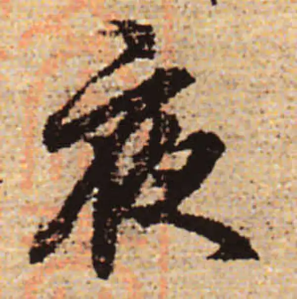 赵孟頫·行书·夜