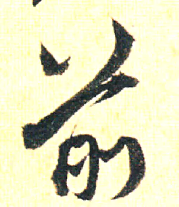 赵孟頫·行书·前