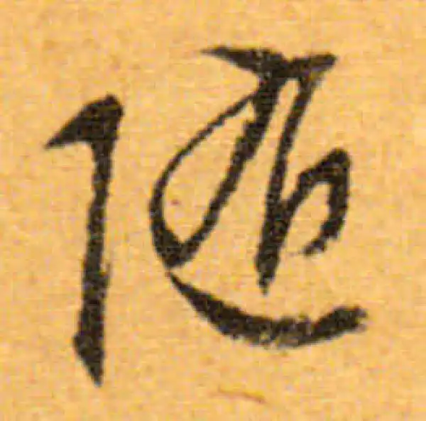 文徵明·行书·随