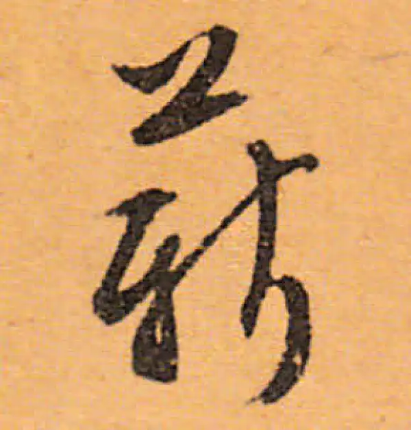 文徵明·行书·薪