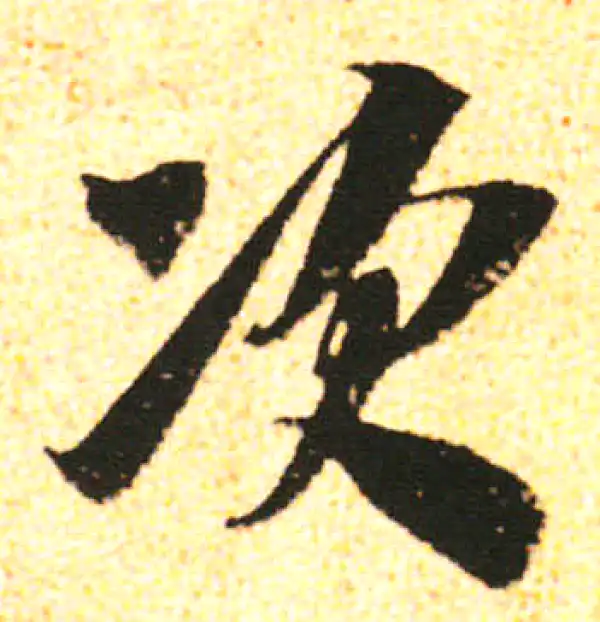 米友仁·行书·次