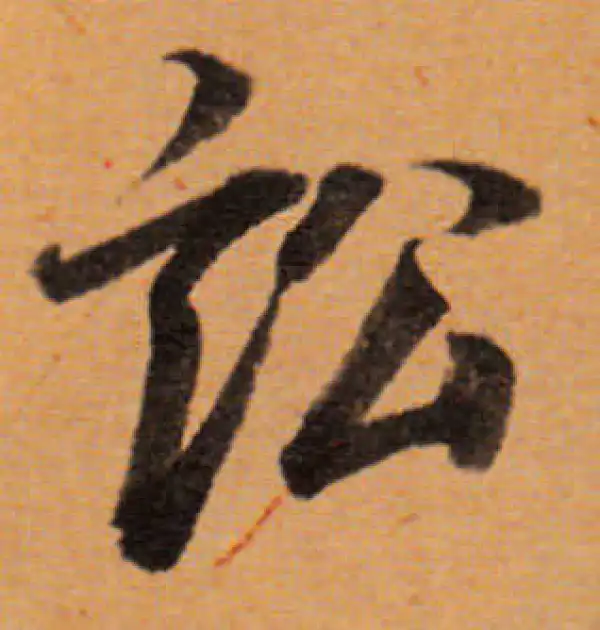 董其昌·行书·訟