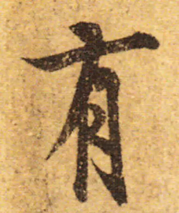 欧阳询·行书·有