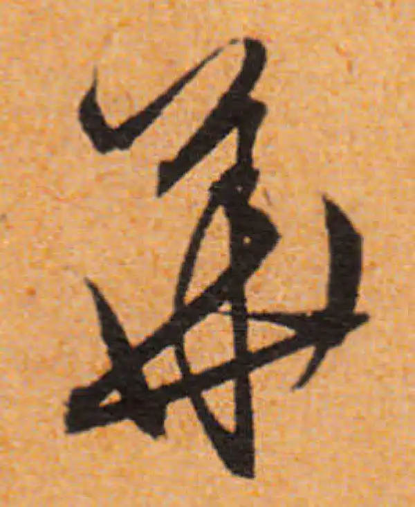 文徵明·行书·華