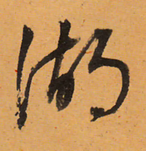 董其昌·行书·湖