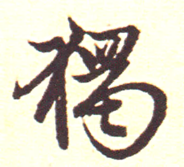 赵孟頫·行书·獨